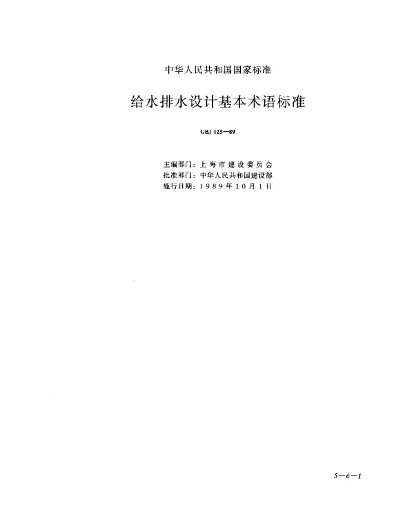 GBJ 125-1989 给水排水设计基本术语标准