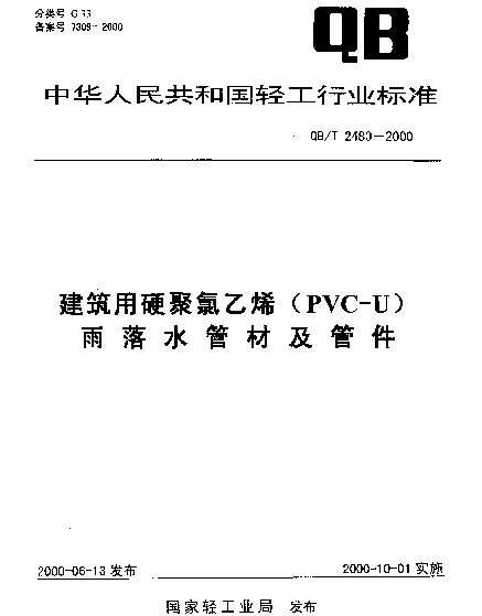 QBT 2480-2000 建筑用硬聚氯乙烯(PVC-U)雨落水管材及管件
