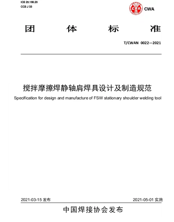 TCWAN 0022-2021 搅拌摩擦焊静轴肩焊具设计及制造规范