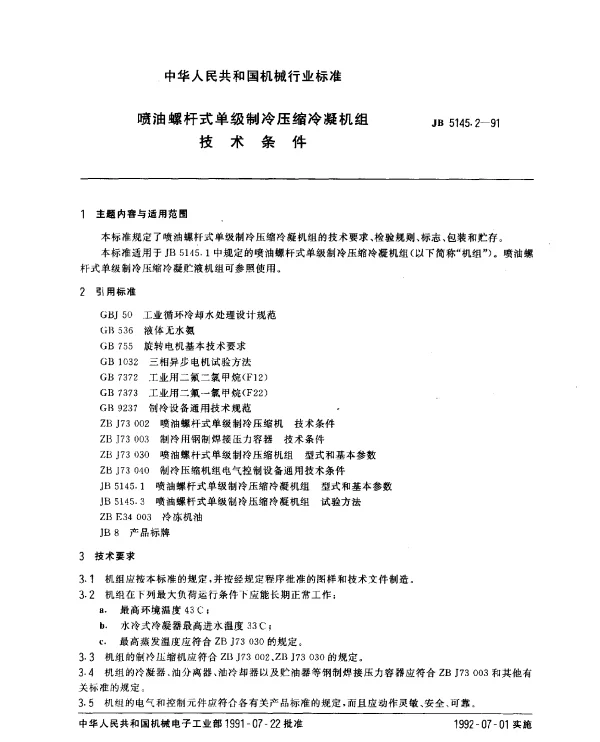 JB 5145.2-1991 喷油螺杆式单级制冷压缩冷凝机组 技术条件