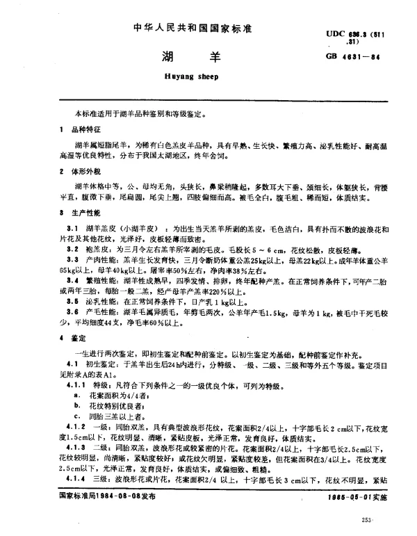 GB 4631-1984 湖羊