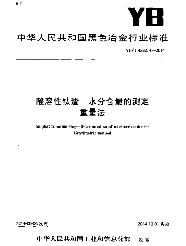 YBT 4392.4-2014 酸溶性钛渣 水分含量的测定 重量法