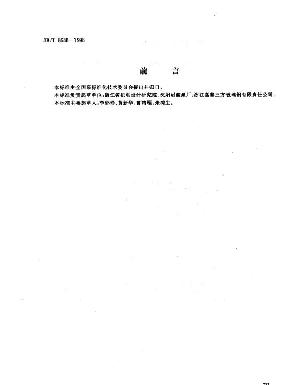 JBT 8688-1998 塑料离心泵