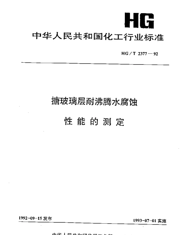 HGT 2377-1992 搪玻璃层耐沸腾水腐蚀性能的测定