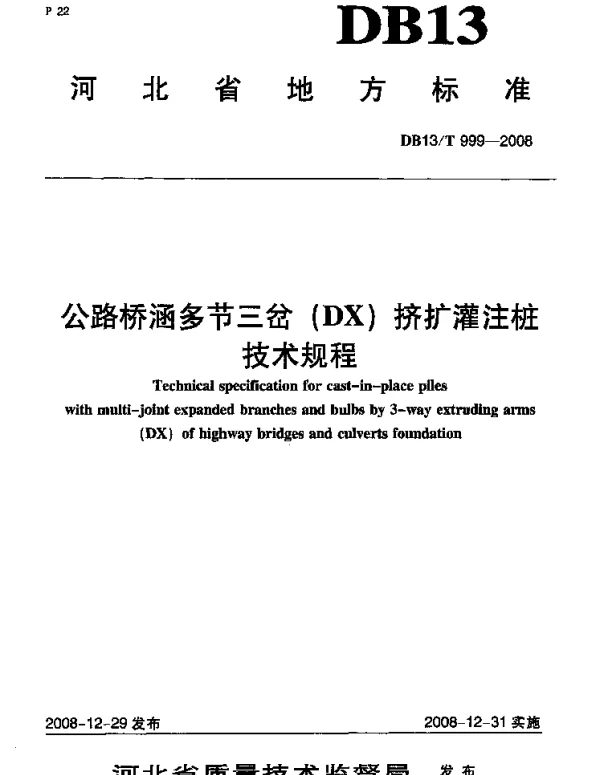 DB13T 999-2008 公路桥涵多节三岔(DX)挤扩灌注桩技术规程