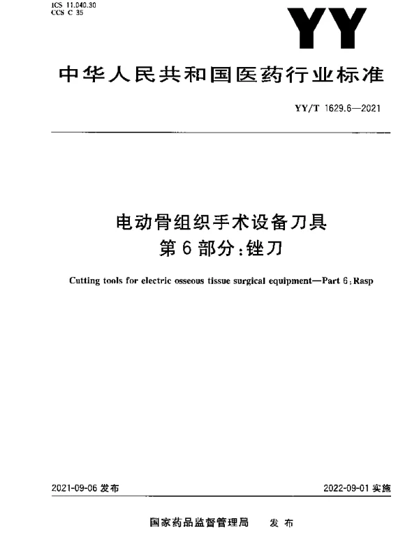 YYT 1629.6-2021 电动骨组织手术设备刀具第6部分：锉刀