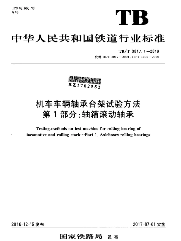 TBT 3017.1-2016 机车车辆轴承台架试验方法 第1部分：轴箱滚动轴承
