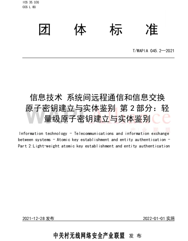TWAPIA 045.2-2021 信息技术 系统间远程通信和信息交换 原子密钥建立与实体鉴别 第2部