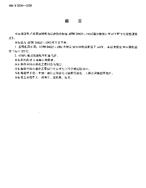 SHT 0690-2000 馏分燃料油在43℃贮存安定性测定法