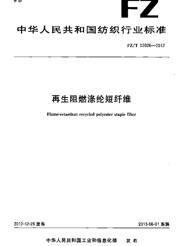 FZT 52026-2012 再生阻燃涤纶短纤维