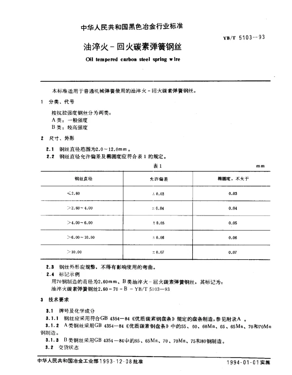 YBT 5103-1993 油淬火-回火碳素弹簧钢丝