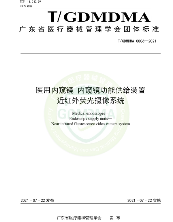 TGDMDMA 0006-2021 医用内窥镜 内窥镜功能供给装置 近红外荧光摄像系统
