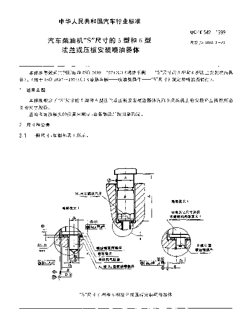 QCT 542-1999 汽车柴油机“S”尺寸的5型和6型法兰或压板安装喷油器体