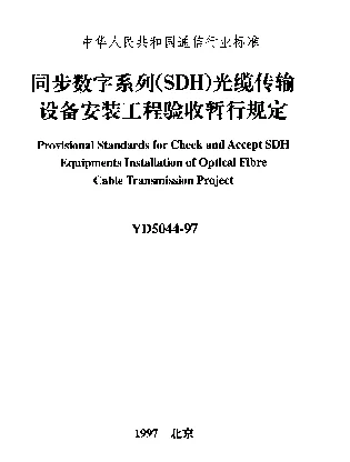 YD 5044-1997 同步数字系列（SDH）光缆传输设备安装工程验收暂行规定