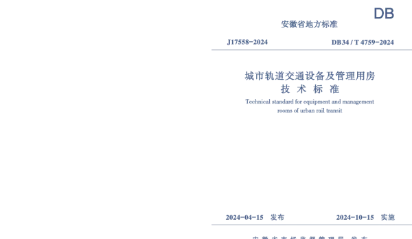 DB34T 4759-2024 城市轨道交通设备及管理用房技术标准