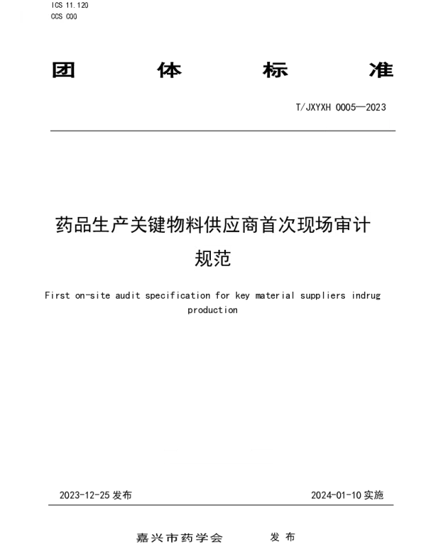 TJXYXH 0005-2023 药品生产关键物料供应商首次现场审计规范