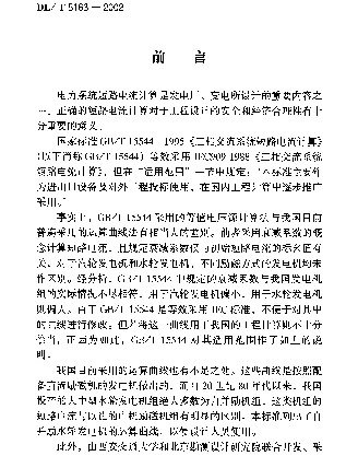 DLT 5163-2002 水电工程三相交流系统短路电流计算导则