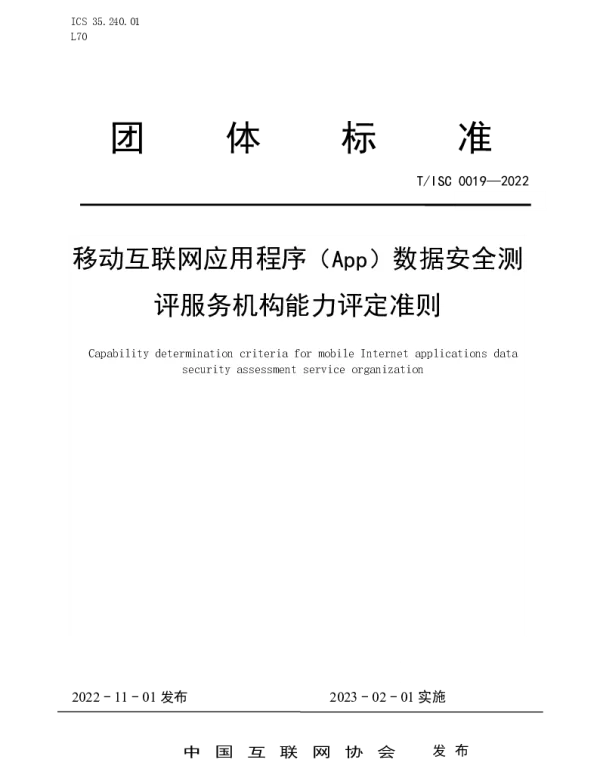 TISC 0019-2022 移动互联网应用程序（App）数据安全测 评服务机构能力评定准则