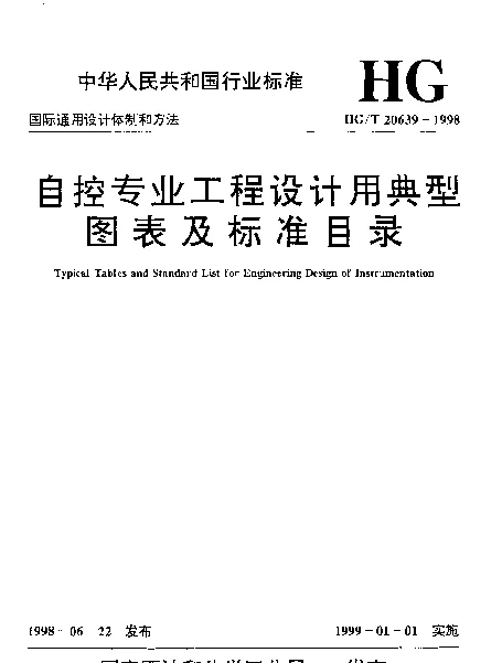 HGT 20639.3-1998 自控专业工程设计用标准目录