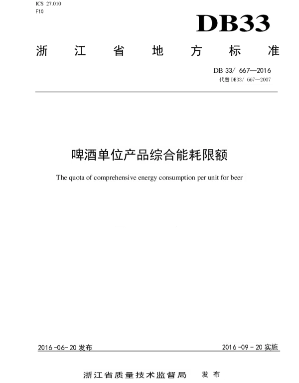 DB33 667-2016 啤酒单位产品综合能耗限额