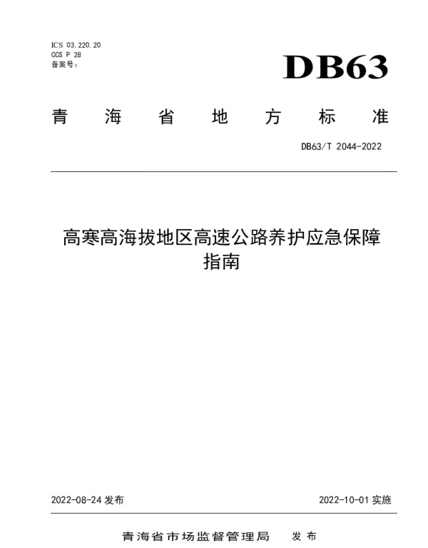 DB63T 2044-2022 高寒高海拔地区高速公路养护应急保障指南