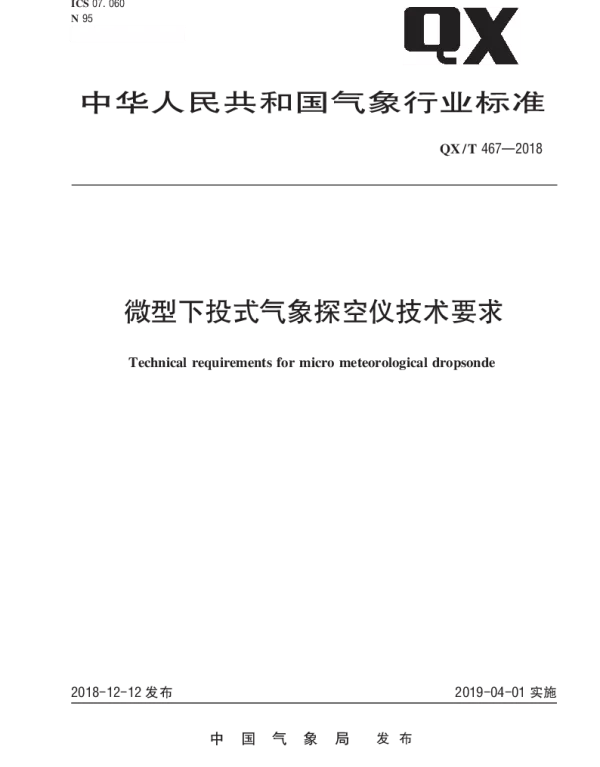 QXT 467-2018 微型下投式气象探空仪技术要求