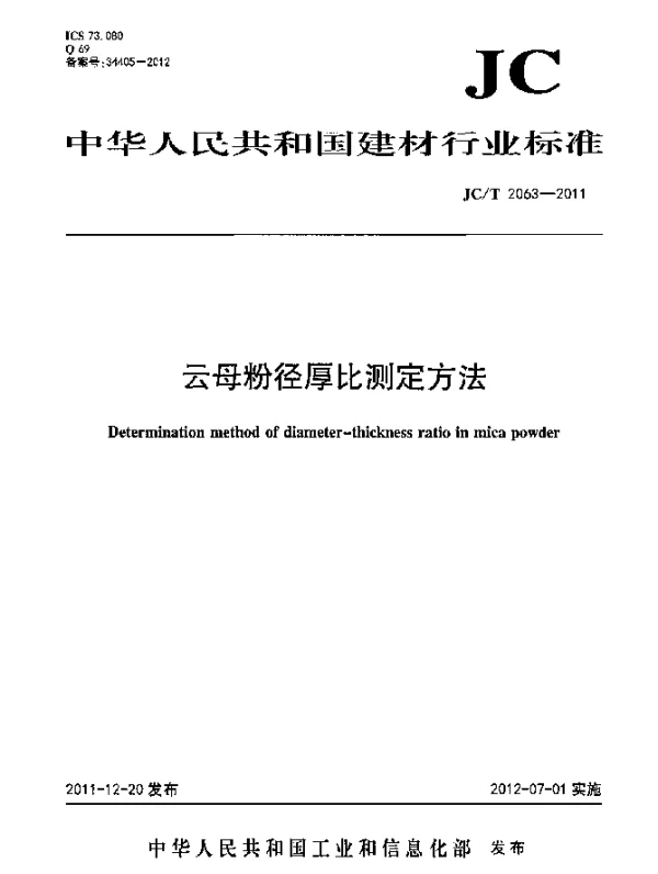 JCT 2063-2011 云母粉径厚比测定方法