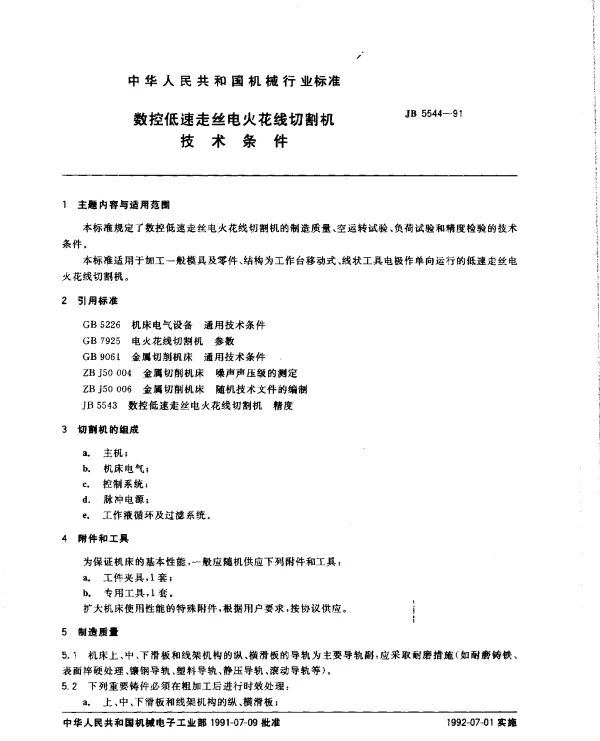JB 5544-1991 数控低速走丝电火花线切割机技术条件