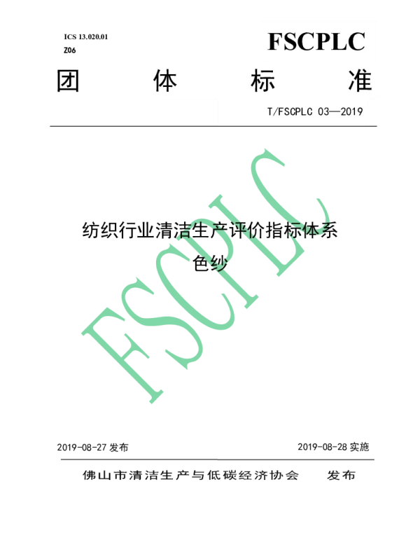TFSCPLC 03-2019 纺织行业清洁生产评价指标体系 色纱