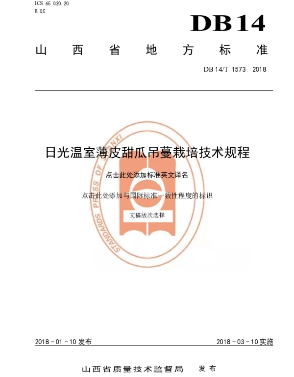 DB14T 1573-2018 温室薄皮甜瓜吊蔓栽培技术规程