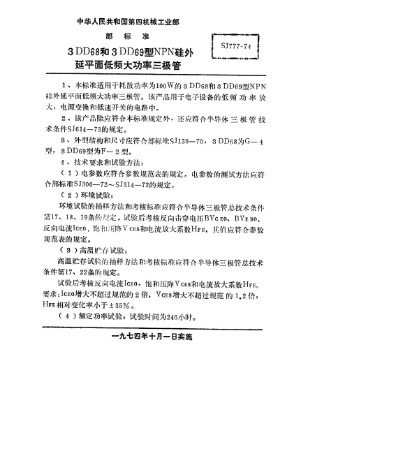 SJ 777-1974 3DD68型和3DD69型NPN硅外延平面低频大功率三极管