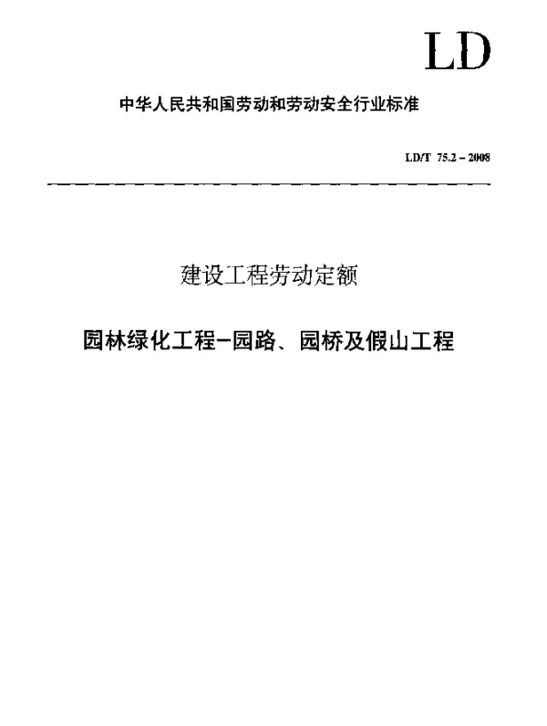 LDT 75.2-2008 建设工程劳动定额 园林绿化工程-园路、园桥及假山工程