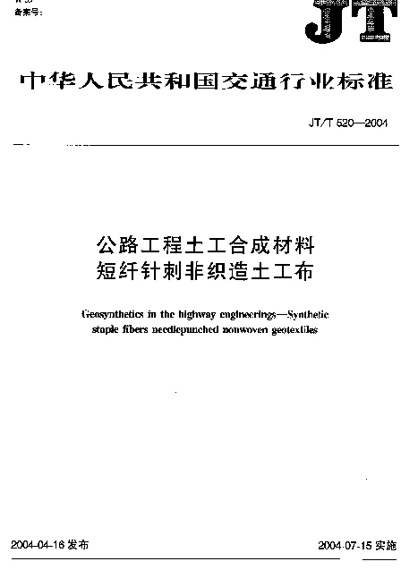 JTT 520-2004 公路工程土工合成材料短纤针刺非织造土工布