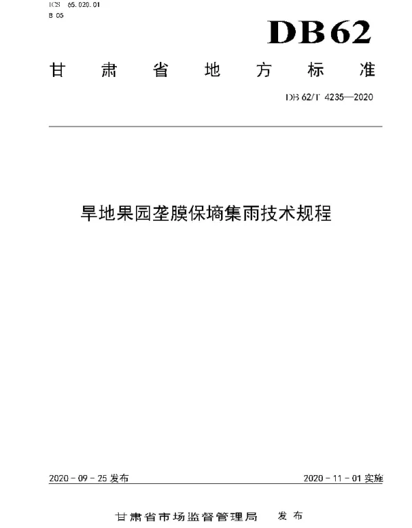 DB62T 4235-2020 旱地果园垄膜保墒集雨技术规程