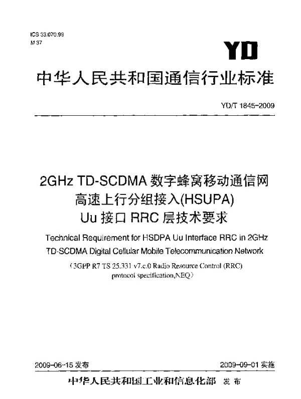 YDT 1845-2009 2GHz TD-SCDMA数字蜂窝移动通信网.高速上行分组接入(HSUPA)Uu接口RRC层技术要求