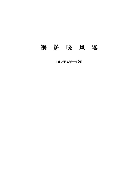 DLT 455-1991 锅炉暖风器