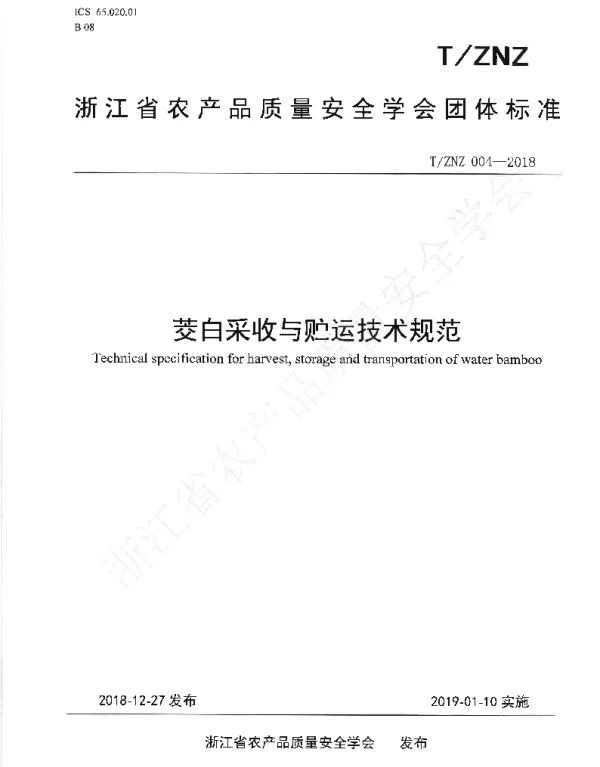 TZNZ 004-2018 茭白采收与贮运技术规范