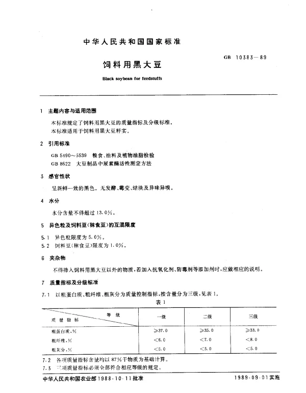 GB 10383-1989 饲料用黑大豆