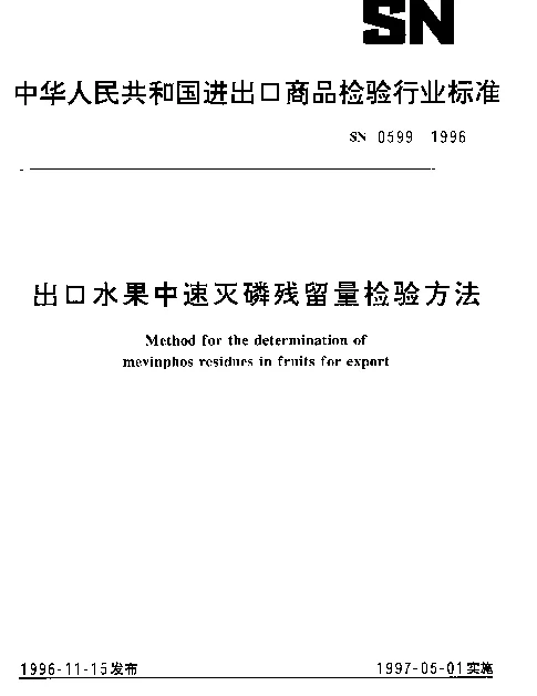 SN 0599-1996 出口水果中速灭磷残留量检验方法