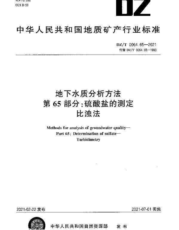 DZT 0064.65-2021 地下水质分析方法 第65部分：硫酸盐的测定比浊法