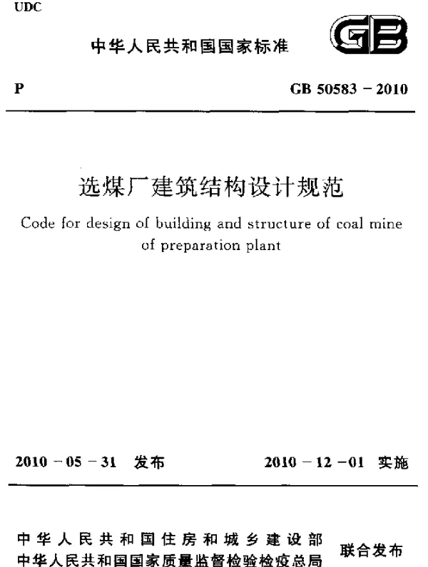GB 50583-2010 选煤厂建筑结构设计规范