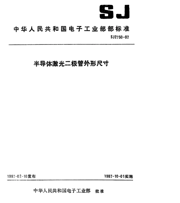 SJ 2750-1987 半导体激光二极管外形尺寸