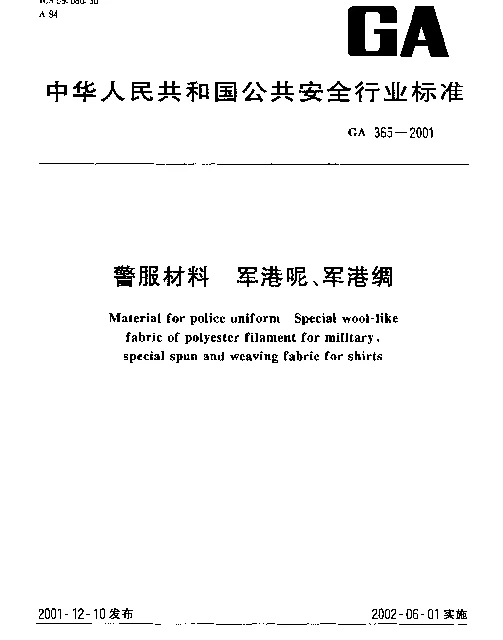 GA 365-2001 警服材料  军港呢、军港绸