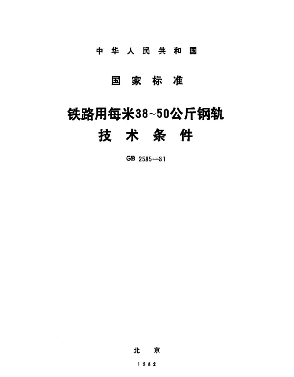 GB 2585-1981 铁路用每米38~50公斤钢轨技术条件