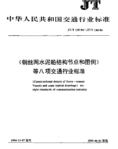 JTT 142-1994 钢丝网水泥趸船主尺度和结构尺寸