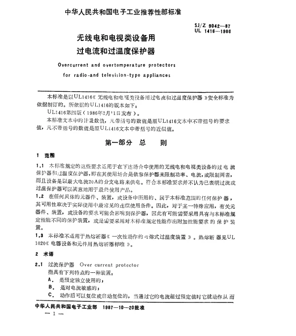 SJZ 9042-1987 无线电和电视类设备用过电流和过温度保护器