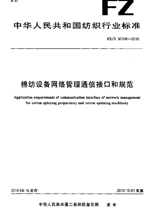 FZT 90108-2010 棉纺设备网络管理通信接口和规范
