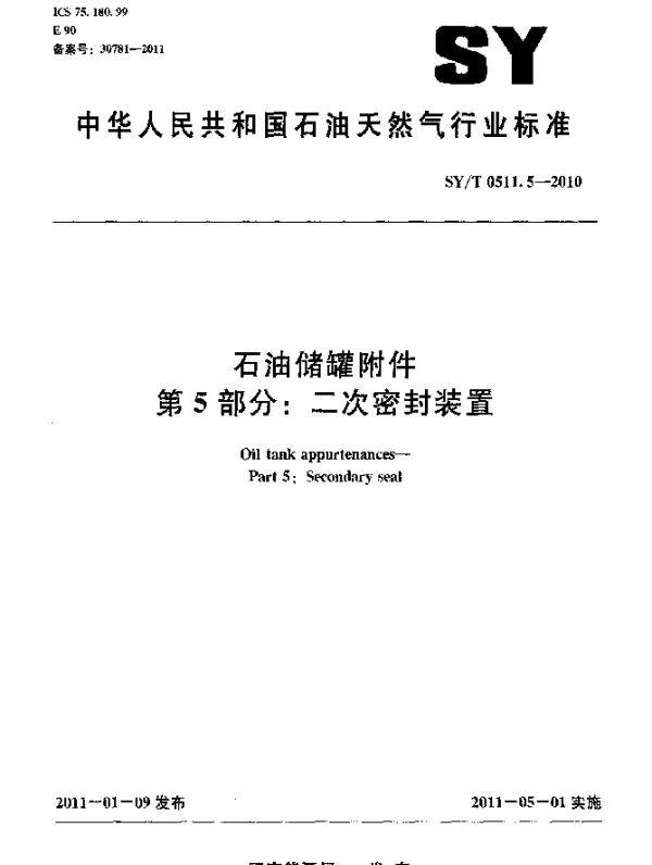 SYT 0511.5-2010 石油储罐附件 第 5 部分：二次密封装置