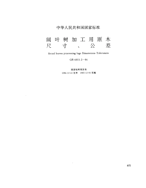 GB 4813.2-1984 阔叶树加工用原木 尺寸、公差