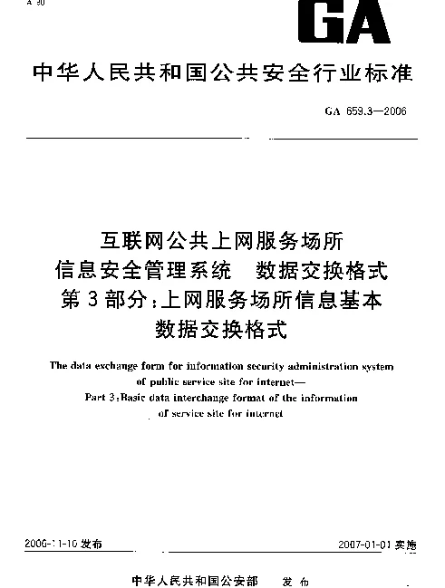 GA 659.3-2006 互联网公共上网服务场所信息安全管理系统.数据交换格式.第3部分：上网服务场所信息基本数据交换格式